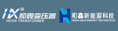上海和鑫变压器有限公司
