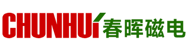 浙江春晖磁电科技有限公司
