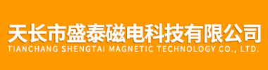 天长市盛泰磁电科技有限公司